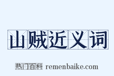 山贼近义词是什么意思的图片